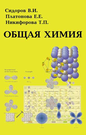 В. И. Сидоров. Общая химия