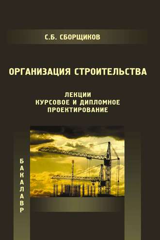 С. Б. Сборщиков. Организация строительства (лекции, курсовое и дипломное проектирование)