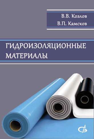 В. В. Козлов. Гидроизоляционные материалы