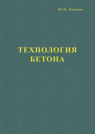 Ю. М. Баженов. Технология бетона