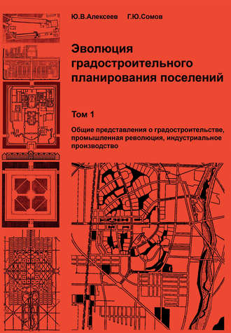 Г. Ю. Сомов. Эволюция градостроительного планирования поселений. Том 1. Общие представления о градостроительстве, промышленная революция, индустриальное производство