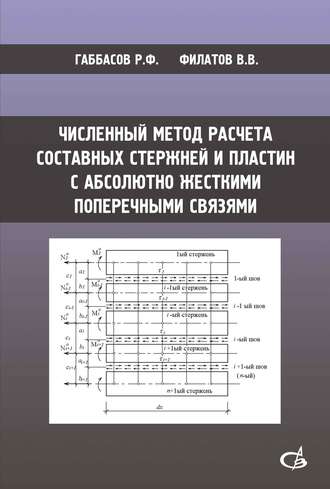 Р. Ф. Габбасов. Численный метод расчета составных стержней и пластин с абсолютно жесткими поперечными связями