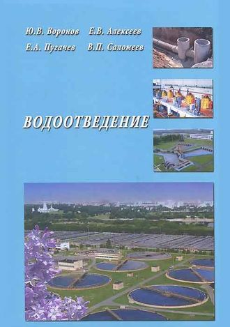 Ю. В. Воронов. Водоотведение