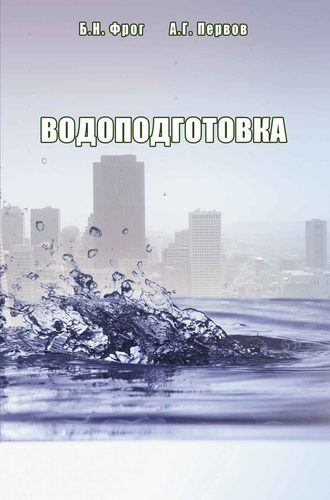 Б. Н. Фрог. Водоподготовка