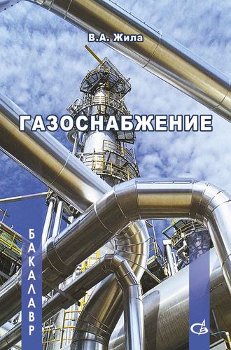 В. А. Жила. Газоснабжение