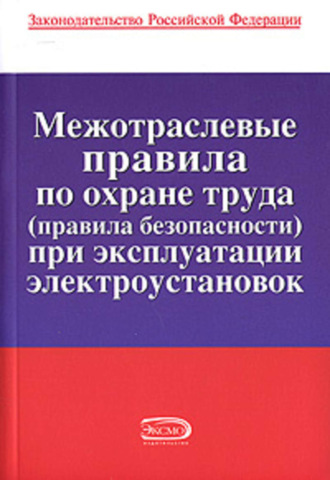 Обложка книги «Межотраслевые правила по охране труда (правила безопасности) при эксплуатации электроустановок»