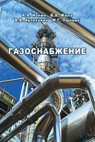 А. А. Ионин. Газоснабжение. Учебник для студентов вузов по специальности «Теплогазоснабжение и вентиляция»