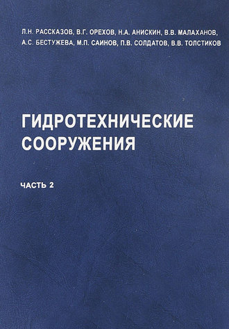 Л. Н. Рассказов. Гидротехнические сооружения (речные). Часть 2