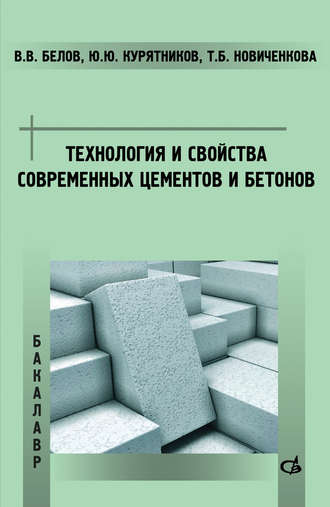 Владимир Владимирович Белов. Технология и свойства современных цементов и бетонов