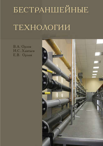 Е. В. Орлов. Бестраншейные технологии