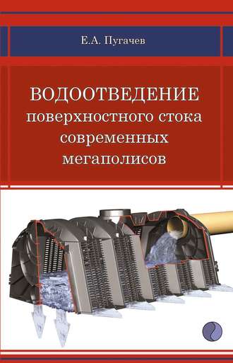Е. А. Пугачев. Водоотведение поверхностного стока современных мегаполисов