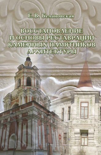 Е. В. Белановская. Восстановление и основы реставрации каменных памятников архитектуры