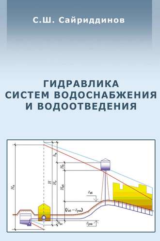 С. Ш. Сайриддинов. Гидравлика систем водоснабжения и водоотведения