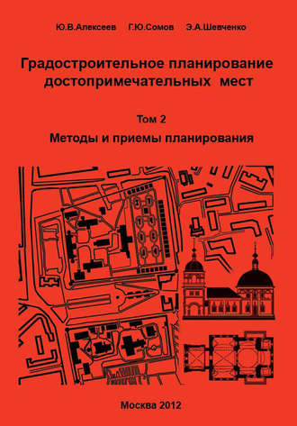 Г. Ю. Сомов. Градостроительное планирование достопримечательных мест. Том 2. Методы и приемы планирования