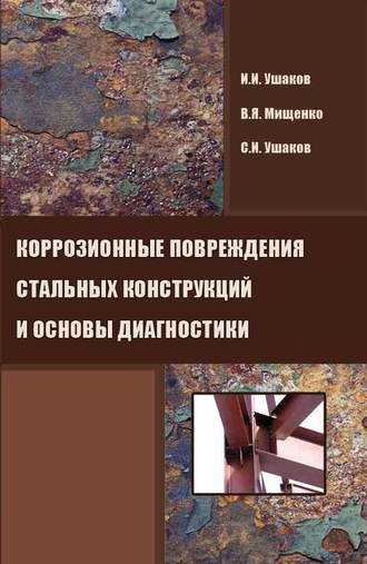 И. И. Ушаков. Коррозионные повреждения стальных конструкций и основы диагностики