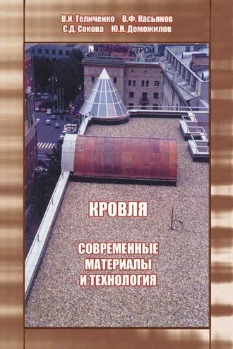 В. И. Теличенко. Кровля. Современные материалы и технология