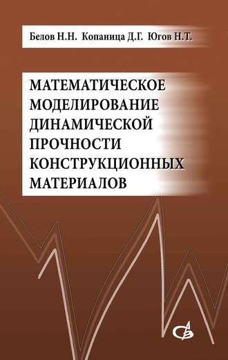 Д. Г. Копаница. Математическое моделирование динамической прочности конструкционных материалов