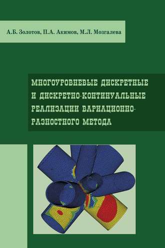 А. Б. Золотов. Многоуровневые дискретные и дискретно-континуальные реализации вариационно-разносного метода