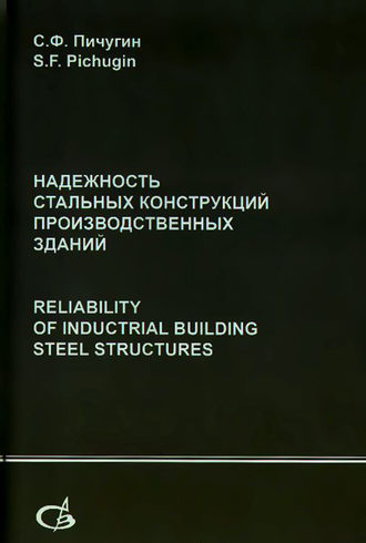 С. Ф. Пичугин. Надежность стальных конструкций производственных зданий