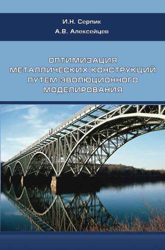 И. Н. Серпик. Оптимизация металлических конструкций путем эволюционного моделирования