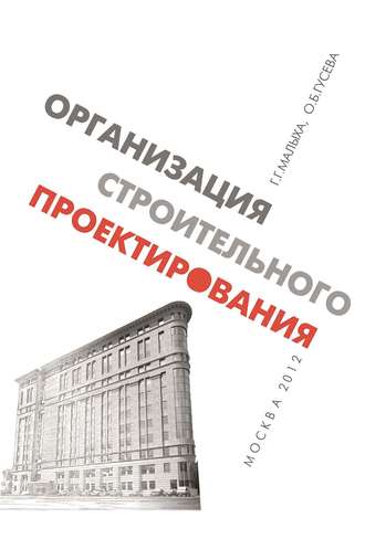 О. Б. Гусева. Организация строительного проектирования