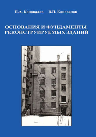 П. А. Коновалов. Основания и фундаменты реконструируемых зданий