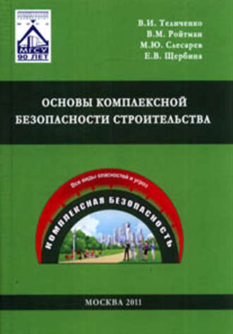 Е. В. Щербина. Основы комплексной безопасности строительства