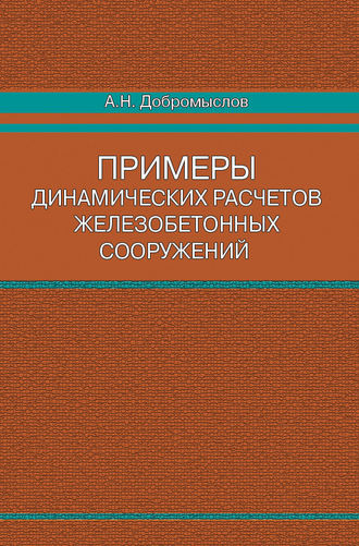 А. Н. Добромыслов. Примеры динамических расчетов железобетонных сооружений