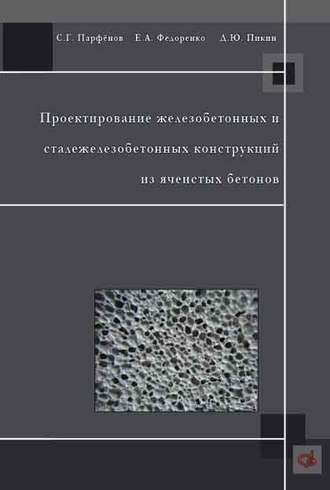 С. Г. Парфенов. Проектирование железобетонных и сталежелезобетонных конструкций из ячеистых бетонов