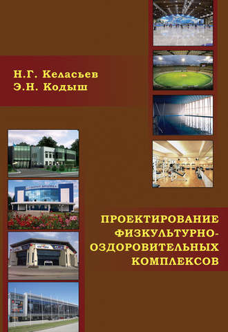 Э. Н. Кодыш. Проектирование физкультурно-оздоровительных комплексов (объемно-планировочные и конструктивные решения)