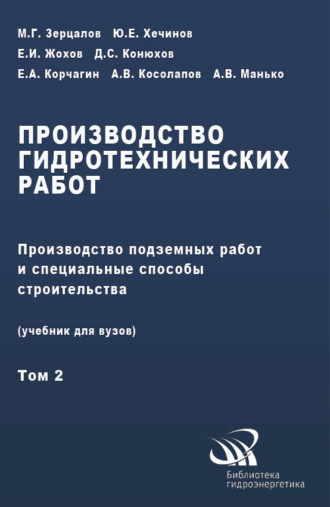 Коллектив авторов. Производство гидротехнических работ. Часть 2. Производство подземных работ и специальные способы строительства