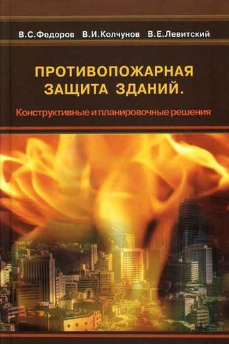 Валерий Евгеньевич Левитский. Противопожарная защита зданий. Конструктивные и планировочные решения