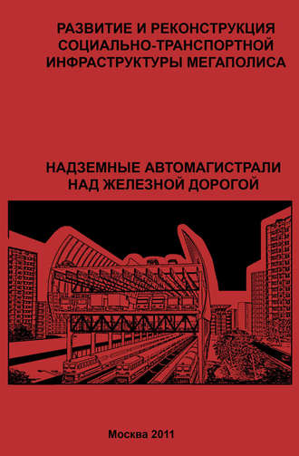 Г. Ю. Сомов. Развитие и реконструкция социально-транспортной инфраструктуры мегаполиса. Надземные автомагистрали над железной дорогой