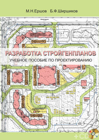 Б. Ф. Ширшиков. Разработка стройгенпланов. Учебное пособие по проектированию