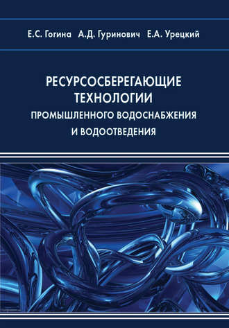 Е. С. Гогина. Ресурсосберегающие технологии промышленного водоснабжения и водоотведения