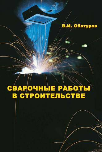 В. И. Оботуров. Сварочные работы в строительстве