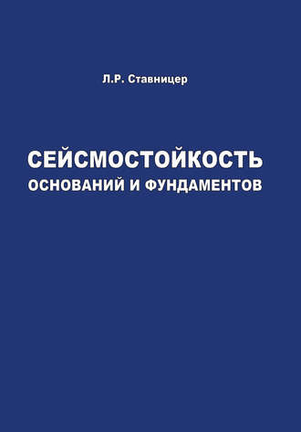 Л. Р. Ставницер. Сейсмостойкость оснований и фундаментов