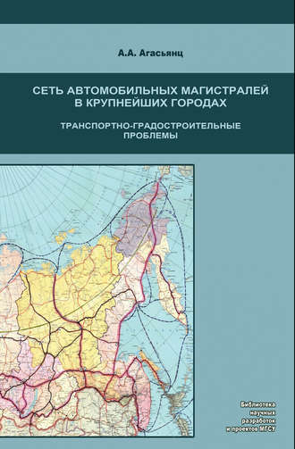 А. А. Агасьянц. Сеть автомобильных магистралей в крупнейших городах. Транспортно-градостроительные проблемы