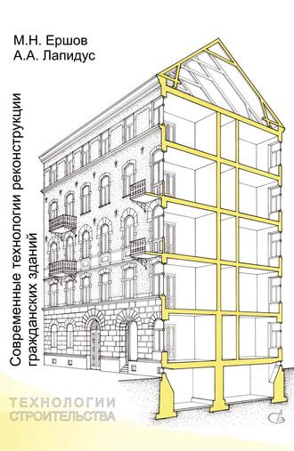 А. А. Лапидус. Современные технологии реконструкции гражданских зданий