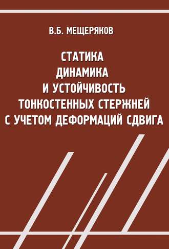 В. Б. Мещеряков. Статика, динамика и устойчивость тонкостенных стержней с учетом деформаций сдвига