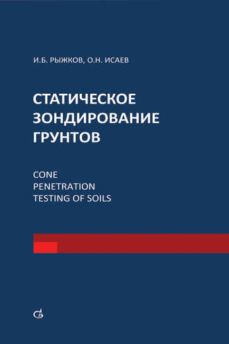 И. Б. Рыжков. Статическое зондирование грунтов