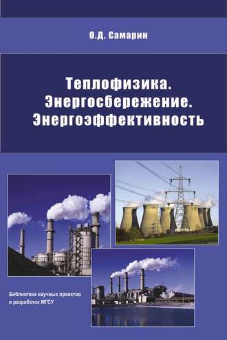 О. Д. Самарин. Теплофизика, энергосбережение, энергоэффективность