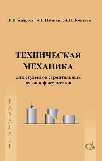 А. Н. Леонтьев. Техническая механика. Учебник