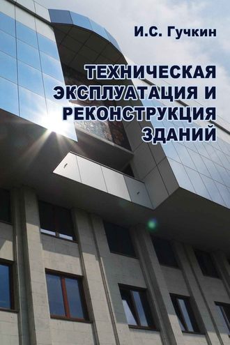 И. С. Гучкин. Техническая эксплуатация и реконструкция зданий