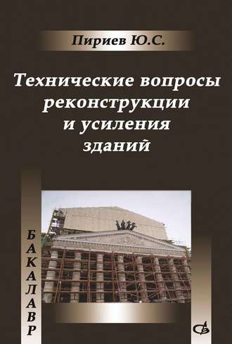 Ю. С. Пириев. Технические вопросы реконструкции и усиления зданий