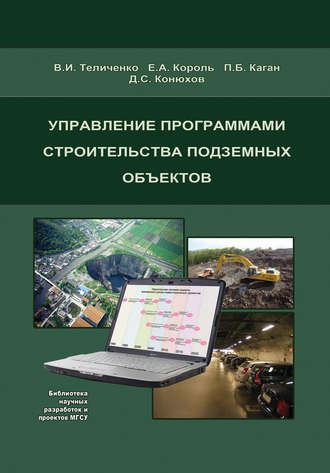 Е. А. Король. Управление программами строительства подземных объектов