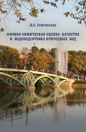 Л. С. Григорьева. Физико-химическая оценка качества и водоподготовка природных вод