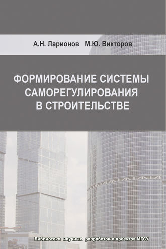 А. Н. Ларионов. Формирование системы саморегулирования в строительстве