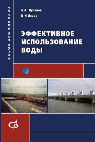 Е. А. Пугачев. Эффективное использование воды