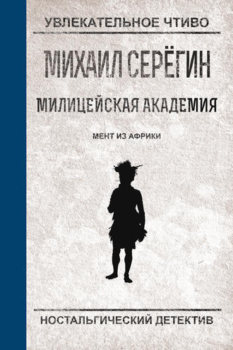 Обложка книги «Мент из Африки»
